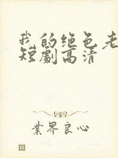 我的绝色老板娘短剧高清