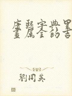 康熙字典里14画属金的吉祥字