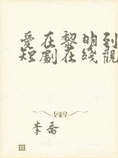 爱在黎明到来前短剧在线观看