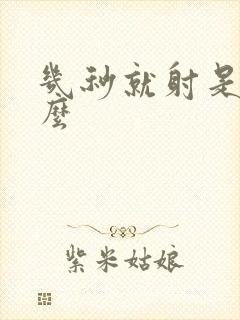 几秒就射是为什么