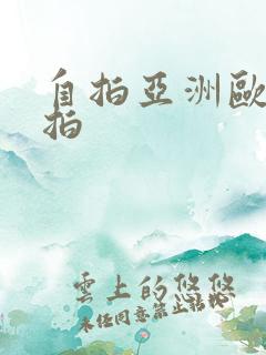 自拍亚洲欧美偷拍