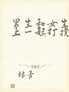 男生和女生在床上一起打扑克