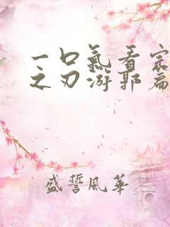 一口气看完鬼灭之刃游郭篇