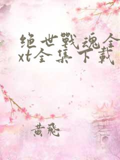 绝世战魂全集txt全集下载