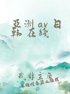 亚洲 av 日韩 在线