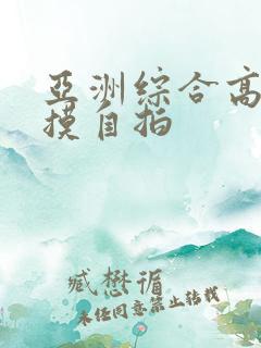 亚洲综合高清偷摸自拍