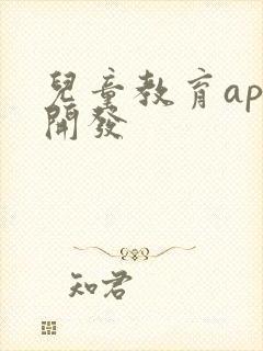 儿童教育app开发