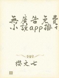 无广告免费全本小说app排行榜