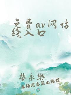 免费av网站在线入口