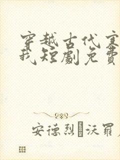 穿越古代寒风送我短剧免费观看全集