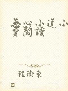 无心小道小说免费阅读