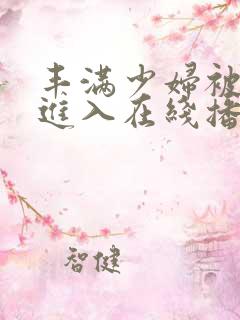 丰满少妇被激烈进入在线播放