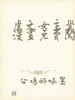 虐文女主觉醒后漫画免费阅读