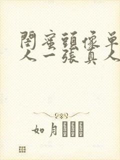 闺蜜头像单人一人一张真人