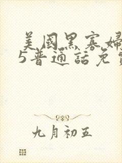 美国黑寡妇1—5普通话免费观看