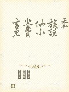 玄鉴仙族季越人免费小说