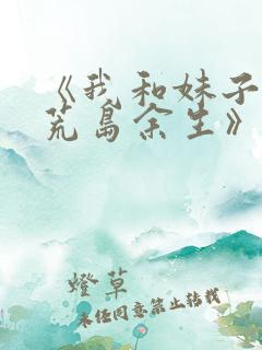 《我和妹子们的荒岛余生》小说