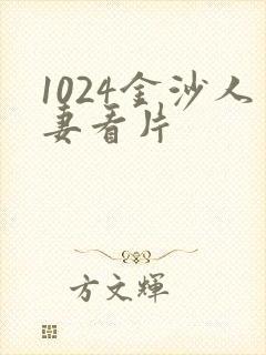 1024金沙人妻看片