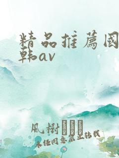 精品推荐国产日韩av