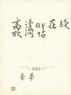 高清av在线播放网站