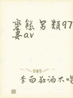 变态另类97人妻av