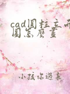 cad圆柱立面图怎么画