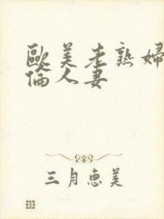 欧美老熟妇乱人伦人妻