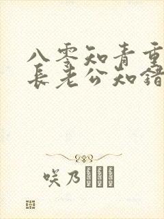 八零知青重生团长老公知错了