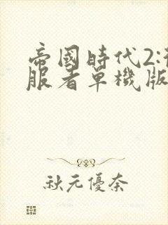 帝国时代2:征服者单机版