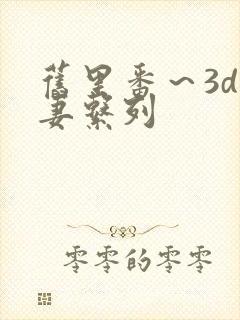 旧里番～3d人妻系列