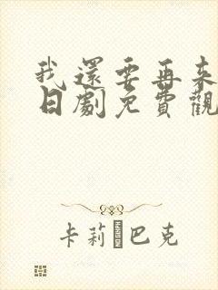 我还要再来一次日剧免费观看