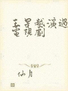 王星越演过哪些电视剧