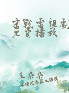 密战电视剧全集免费播放