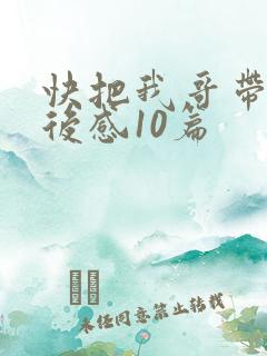 快把我哥带走观后感10篇