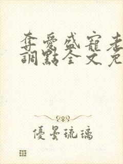 夺爱盛宠老公低调点全文免费阅读