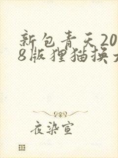 新包青天2008版狸猫换太子第几集