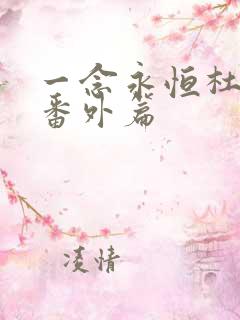 一念永恒杜凌菲番外篇