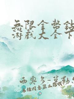 无限金币钻石版游戏大全下载