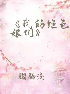 《我的绝色老板娘们》