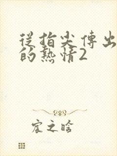 从指尖传出真挚的热情2