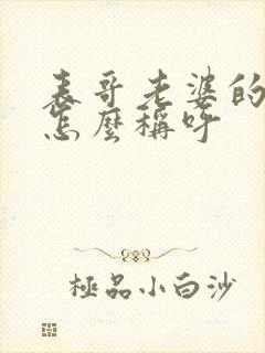 表哥老婆的妈妈怎么称呼