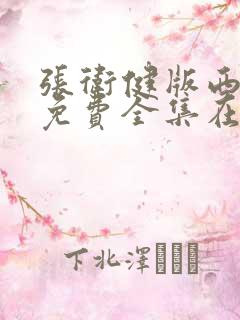 张卫健版西游记免费全集在线观看