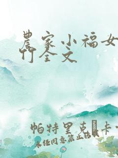 农家小福女郁雨竹全文