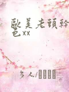 欧美老头干老太色xx