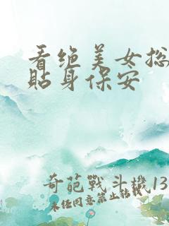 看绝美女总裁的贴身保安