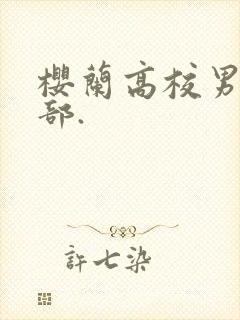 樱兰高校男公关部.