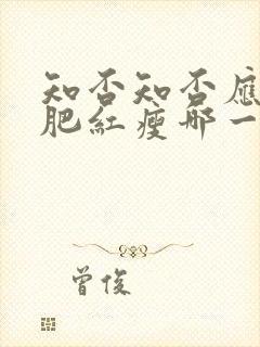 知否知否应是绿肥红瘦哪一年播出