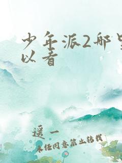 少年派2哪里可以看