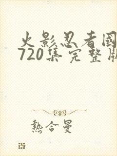 火影忍者国语版720集完整版免费