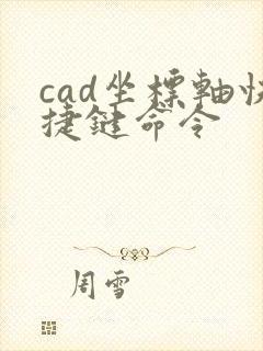 cad坐标轴快捷键命令